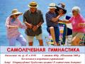 Самолечебная гимнастика